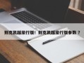 别克凯越旅行版！别克凯越旅行版参数 ？