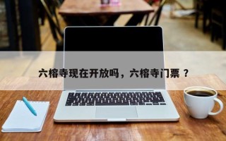 六榕寺现在开放吗，六榕寺门票 ？