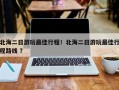 北海二日游玩最佳行程！北海二日游玩最佳行程路线 ？