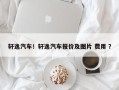 轩逸汽车！轩逸汽车报价及图片 费用 ？