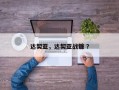 达契亚，达契亚战镰 ？