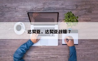 达契亚，达契亚战镰 ？