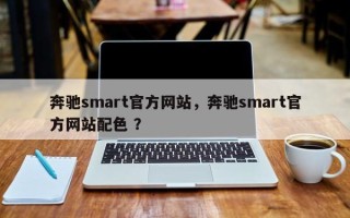 奔驰smart官方网站，奔驰smart官方网站配色 ？