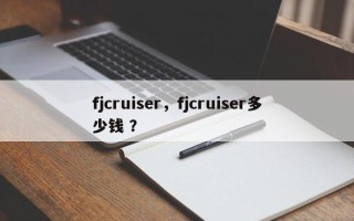 fjcruiser，fjcruiser多少钱 ？