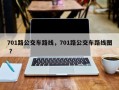 701路公交车路线，701路公交车路线图 ？