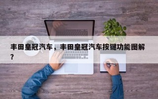 丰田皇冠汽车，丰田皇冠汽车按键功能图解 ？