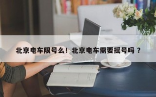 北京电车限号么！北京电车需要摇号吗 ？