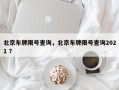 北京车牌限号查询，北京车牌限号查询2021 ？