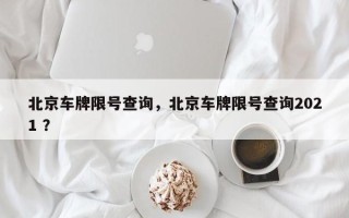 北京车牌限号查询，北京车牌限号查询2021 ？