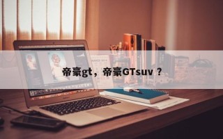 帝豪gt，帝豪GTsuv ？