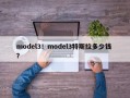model3！model3特斯拉多少钱 ？