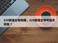 228国道全程地图，228国道全程地图高清版 ？