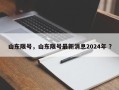 山东限号，山东限号最新消息2024年 ？