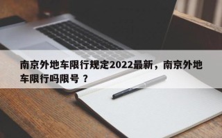 南京外地车限行规定2022最新，南京外地车限行吗限号 ？