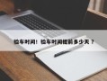 验车时间！验车时间提前多少天 ？