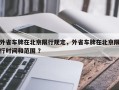 外省车牌在北京限行规定，外省车牌在北京限行时间和范围 ？