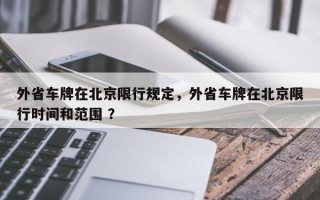 外省车牌在北京限行规定，外省车牌在北京限行时间和范围 ？