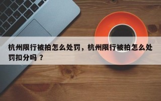 杭州限行被拍怎么处罚，杭州限行被拍怎么处罚扣分吗 ？