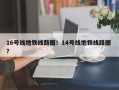 16号线地铁线路图！14号线地铁线路图 ？