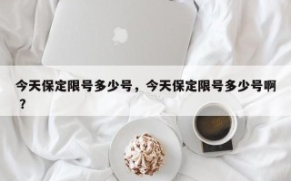 今天保定限号多少号，今天保定限号多少号啊 ？