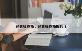 经典福克斯，经典福克斯图片 ？