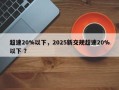 超速20%以下，2025新交规超速20%以下 ？