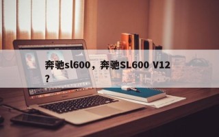 奔驰sl600，奔驰SL600 V12 ？