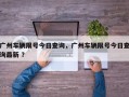 广州车辆限号今日查询，广州车辆限号今日查询最新 ？