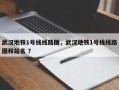 武汉地铁1号线线路图，武汉地铁1号线线路图和站名 ？