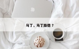 马丁，马丁路德 ？