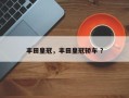 丰田皇冠，丰田皇冠轿车 ？