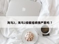 海马2，海马2级萎缩病情严重吗 ？