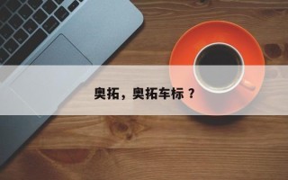 奥拓，奥拓车标 ？
