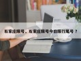石家庄限号，石家庄限号今日限行尾号 ？