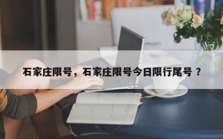 石家庄限号，石家庄限号今日限行尾号 ？