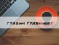 广汽本田suv！广汽本田suv皓影 ？