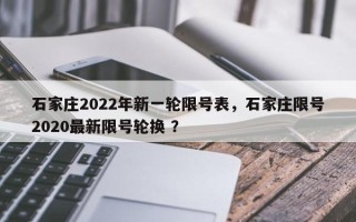 石家庄2022年新一轮限号表，石家庄限号2020最新限号轮换 ？