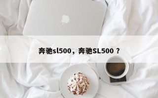 奔驰sl500，奔驰SL500 ？