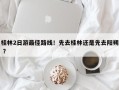桂林2日游最佳路线！先去桂林还是先去阳朔 ？