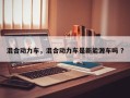 混合动力车，混合动力车是新能源车吗 ？