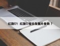 红旗l7！红旗l7报价及图片参数 ？