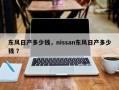 东风日产多少钱，nissan东风日产多少钱 ？