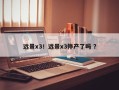 远景x3！远景x3停产了吗 ？