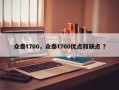 众泰t700，众泰t700优点和缺点 ？