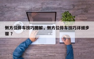 侧方位停车技巧图解，侧方位停车技巧详细步骤 ？