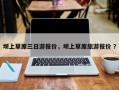 坝上草原三日游报价，坝上草原旅游报价 ？