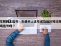 车牌网上选号！车牌网上选号成功后还可以现场选号吗 ？
