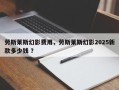 劳斯莱斯幻影费用，劳斯莱斯幻影2025新款多少钱 ？
