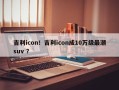 吉利icon！吉利icon成10万级最潮suv ？