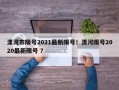 漯河市限号2021最新限号！漯河限号2020最新限号 ？